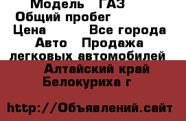  › Модель ­ ГАЗ 21 › Общий пробег ­ 35 000 › Цена ­ 350 - Все города Авто » Продажа легковых автомобилей   . Алтайский край,Белокуриха г.
